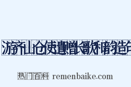 游齐山仓使遣赠长歌和韵造句是什么意思的图片
